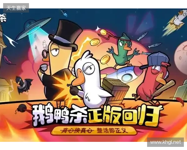 《鹅鸭杀》手游1月7日公测 虎牙携手金山世游护航发行