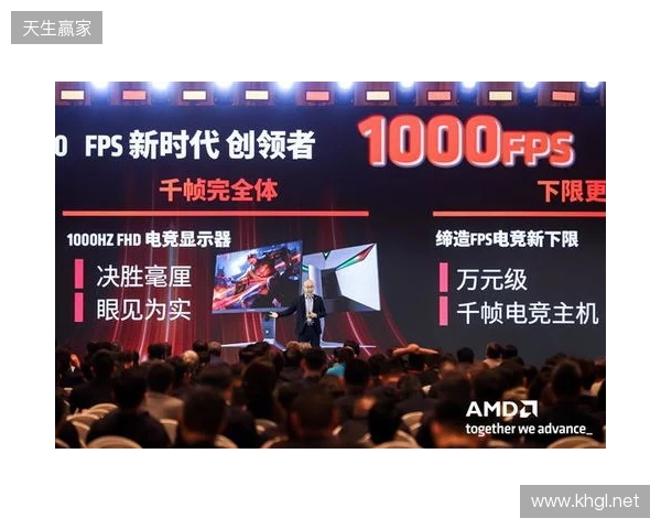 千帧电竞迈入终极形态：蚂蚁电竞携原生1000Hz显示器亮相2026 AMD渠道生态大会